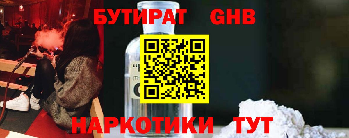 БУТИРАТ жидкий экстази  Вход с VPN  Усолье-Сибирское 