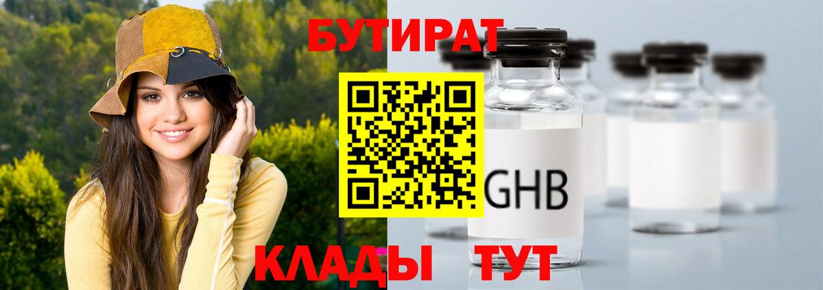 БУТИРАТ BDO Усолье-Сибирское